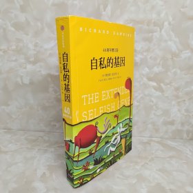 自私的基因：40周年增订版