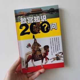 故宫知识200问