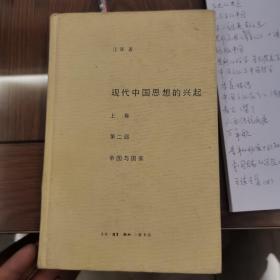 现代中国思想的兴起（三版）（全四册）