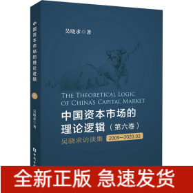 中國資本市場的理論邏輯(第6卷) 吳曉求訪談集 2009-2020.03