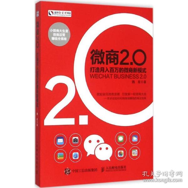 微商2.0 打造月入百万的微商新模式