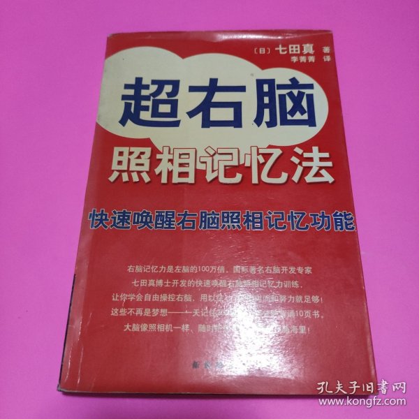 超右脑照相记忆法：快速唤醒右脑照相记忆功能