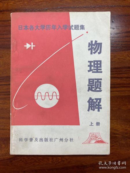 日本各大学历年入学试题集：物理题解（上册）-科学普及出版社广州分社-1981年11月一版一印