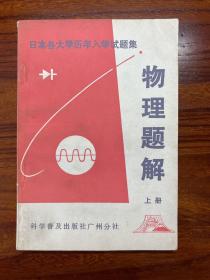 日本各大学历年入学试题集：物理题解（上册）-科学普及出版社广州分社-1981年11月一版一印