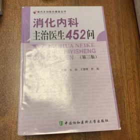 消化内科主治医生452问（第3版）