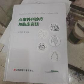 心胸外科临床实践及进展
