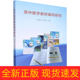 高中數(shù)學教材編寫研究