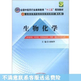 全国中医药行业高等教育“十二五”规划教材·全国高等中医药院校规划教材（第9版）：生物化学