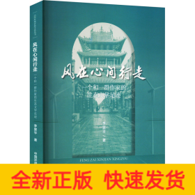 風(fēng)在心間行走 一個(gè)和一群作家的生態(tài)文學(xué)足跡