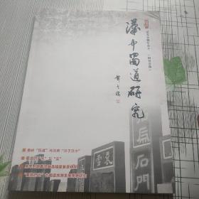 汉中蜀道研究(创刊一期)