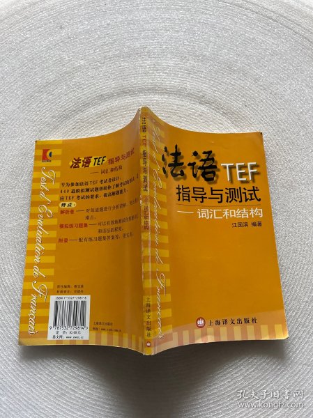 法语TEF指导与测试：词汇和结构