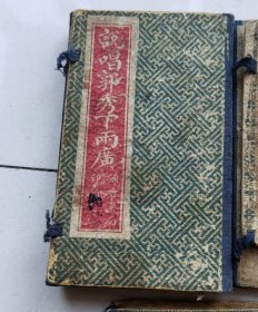 绣像鼓词郭秀下俩广