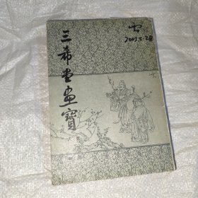 三希堂画宝（第二册 人物）