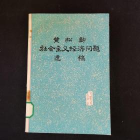 黄松龄社会主义经济问题遗稿