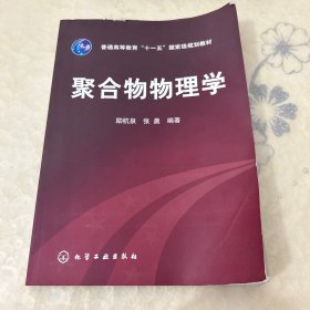 聚合物物理学/普通高等教育“十一五”国家级规划教材