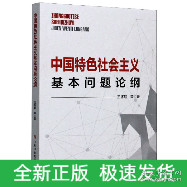 中国特色社会主义基本问题论纲