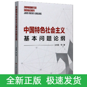 中国特色社会主义基本问题论纲