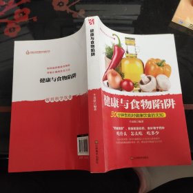 健康与食物陷阱