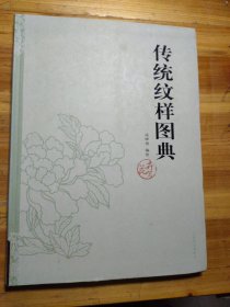 传统纹样图典·花卉篇