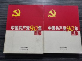 中国共产党90年图集（上下卷）