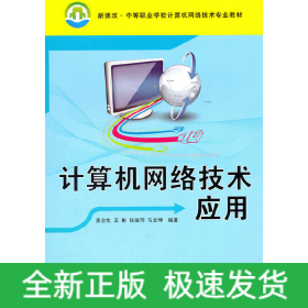 计算机网络技术应用（新课改·中等职业学校计算机网络技术专业教材）
