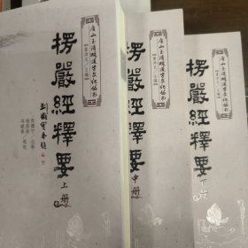 楞严经释要 . 上册