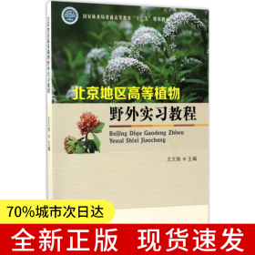 北京地區(qū)高等植物野外實習(xí)教程(國家林業(yè)局普通高等教育十三五規(guī)劃教材)