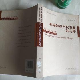 我为知识产权事业鼓与呼（中国当代法学家文库；“十二五”国家重点图书出版规划；吴汉东法学研究系列）