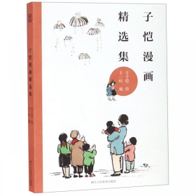 丰子恺漫画精选集 百余幅大师经典民国原版画作配完整释文丰子恺儿童漫画绘本书籍 丰子恺漫画精品集