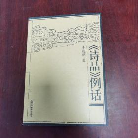 《诗品》例话（作者签名本）