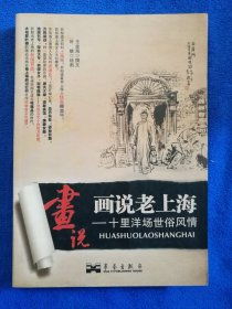 叶雄老师签名《画说老上海——十里洋场世俗风情》，华艺出版社出版，大32开平装，2010年一版一印，未标注印量。王金海撰文，上图下文形式。北方藏书全品挺括板正雪白，全网只有这一本