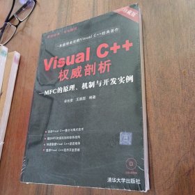 Visual C++权威剖析：MFC的原理、机制与开发实例（无光盘）