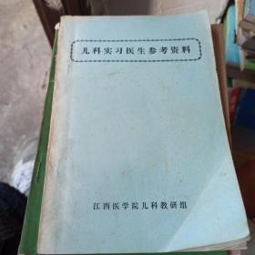 儿科实习医生参考资料