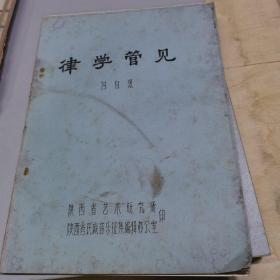 【油印】律学管见