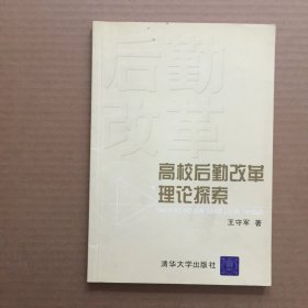 高校后勤改革理论探索