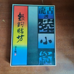 陆小凤系列 银钩赌坊