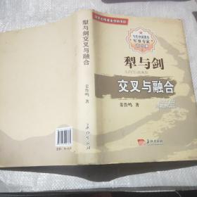 犁与剑交叉与融合