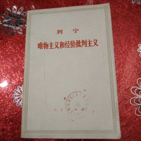 列宁 唯物主义和经验批判主义根据 《列宁全集》中文版第14卷的译文排印