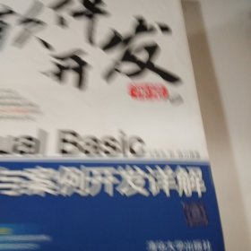 Visual Basic基础与案例开发详解