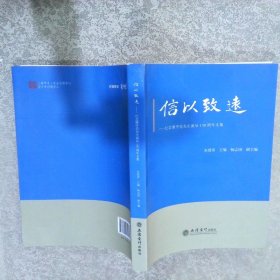 信以致远 纪念潘序伦先生诞辰130周年文集