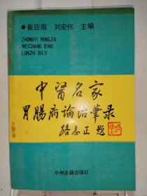 中医名家胃肠病论治笔录