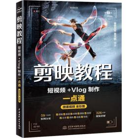 剪映教程 短+vlog制作一点通 微课全彩版 水利电力 作者 新华正版