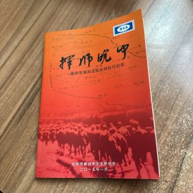 挥师皖中——新四军第四支队东进抗日纪实