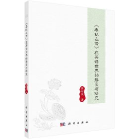 《春秋左傳》在英語世界的接受與研究