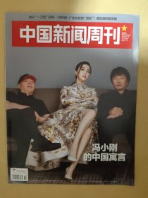 中国新闻周刊2016_32 冯小刚的中国寓言