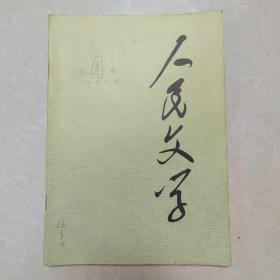 人民文学   1978年第四期
