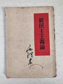 新民主主义论