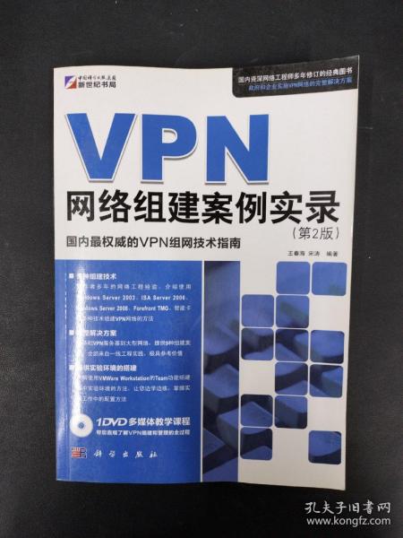 VPN网络组建案例实录（第2版）