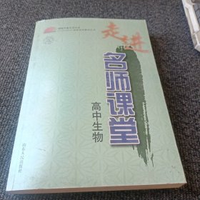 走进名师课堂：高中生物