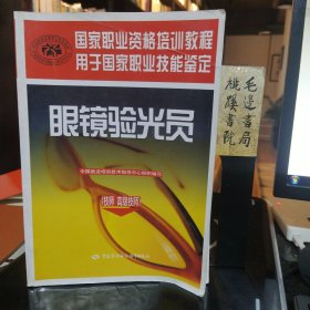 眼镜验光员：技师、高级技师